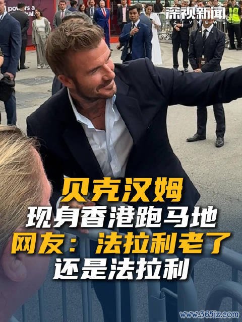 貝克漢姆現身香港跑馬地 網友：法拉利老了也曾法拉利