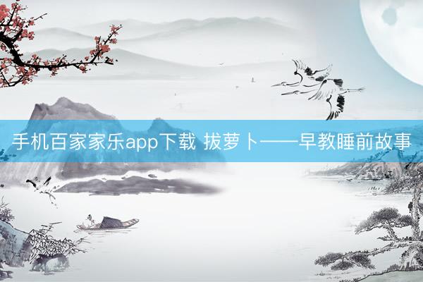 手機百家家樂app下載 拔蘿卜——早教睡前故事