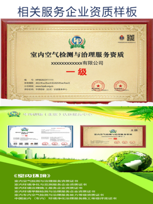 室內(nèi)環(huán)境監(jiān)測與治理資質(zhì)證書 申報(bào)投標(biāo)加分